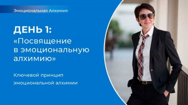 Эмоциональная алхимия 1 день