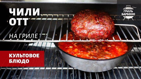 Чили ОТТ - Over the Top Chili (рецепт на пеллетном гриле)