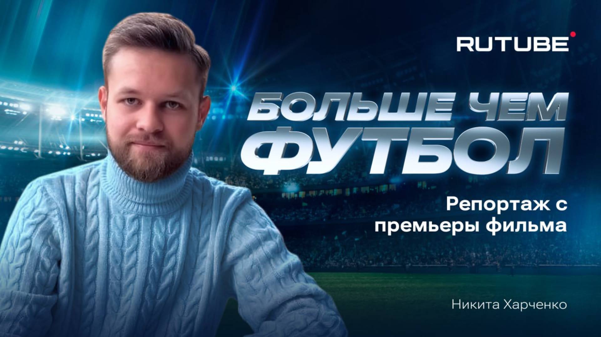 «Больше, чем футбол»: Команда R и премьера смотреть онлайн