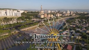 ДУШАНБЕ (Таджикский язык) #pechenin #печенин #evgenypechenin #evgeny_pechenin #евгенийпеченин