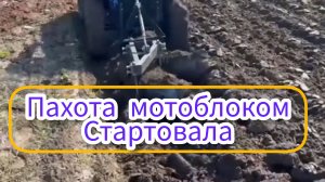 Мотоблок с адаптером пашет плугом землю