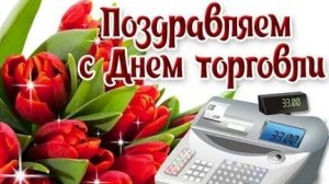 С днём работников торговли. Музыкальная открытка поздравление.