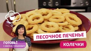 За 30 минут вместе с выпечкой! Нежнейшее ПЕСОЧНОЕ ПЕЧЕНЬЕ, которое тает во рту/Быстрая выпечка к чаю