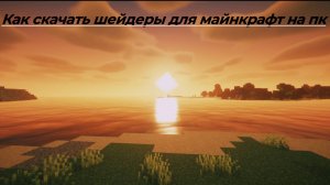 Как скачать шейдеры для майнкрафт на пк