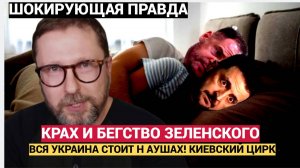 ВОТ И ВСЁ! ШАРИЙ В ШОКЕ! УКРАИНУ НА ШТЫКАХ КРАХ И БЕГСТВО ЗЕЛЕНСКОГО И ЕРМАКА