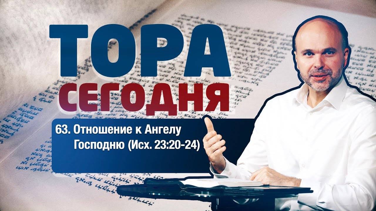 Тора сегодня 063: Отношение к Ангелу Господню (Исход 23:20-24) | лекция | Виталий Олийник смотреть онлайн