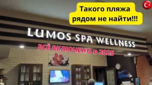 LUMOS DELUXE 5*/ВСЕ включено 2025/обзор пляжа и СПА/Аланья/Турция