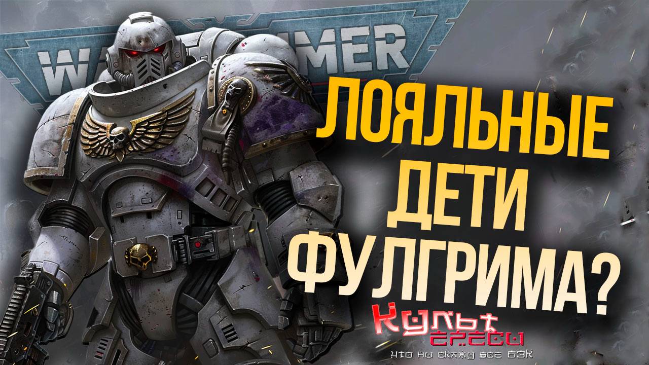 СЫНЫ ФЕНИКСА - ЛОЯЛЬНЫЕ ДЕТИ ИМПЕРАТОРА? смотреть онлайн