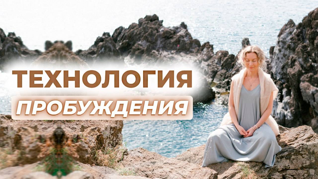 Как соединиться с собой и ощутить мощь океана жизни？ смотреть онлайн