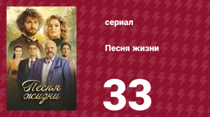 Песня жизни 33 серия (сериал, 2016)