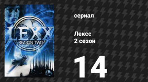 Лексс 2 сезон 14 серия «Пятна на небе» (сериал, 1998)