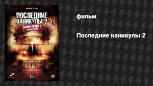 Последние каникулы 2 (фильм, 2009)