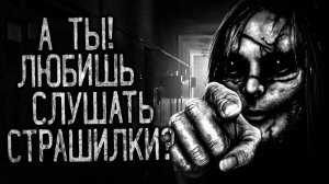А ТЫ! ЛЮБИШЬ СЛУШАТЬ СТРАШИЛКИ! Страшные истории на ночь.Страшилки на ночь.