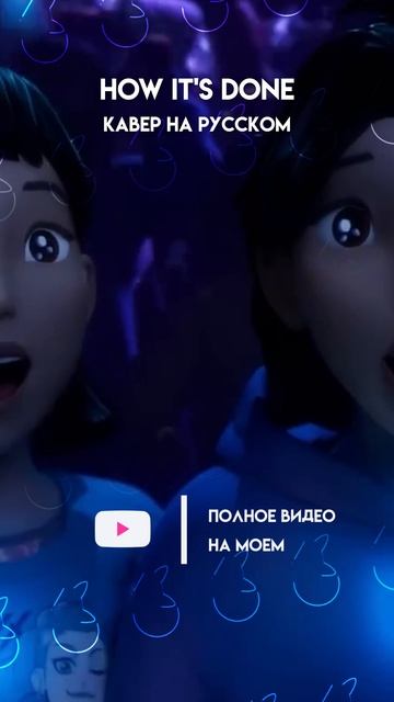 «Huntrix - How It’s DONE» ❗️фулл уже на канале #кавер #нарусском #kpopdemonhunters #huntrix смотреть онлайн