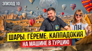 «Восточная сказка на колесах: как Каппадокия и Ризе перевернули наше представление о Турции»