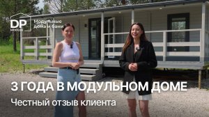 Отзыв на дом от DP-module за 2 090 000 ₽ спустя 3 года | Доставка по РФ