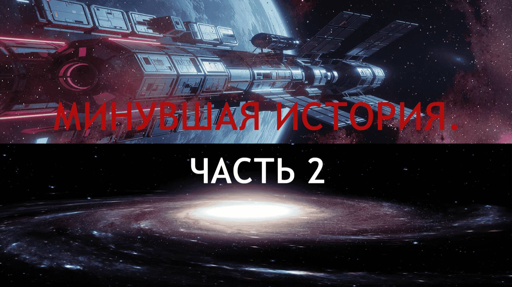 Минувшая история (Часть 2)