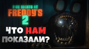 РАЗБОР и МЫСЛИ по ТРЕЙЛЕРУ к ФНАФ 2 ФИЛЬМУ / фнаф теории