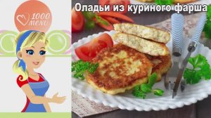 🍗 Оладьи из куриного фарша — сочные и хрустящие!