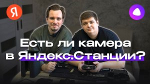 Разбираем Яндекс Станцию. Есть ли камера внутри?