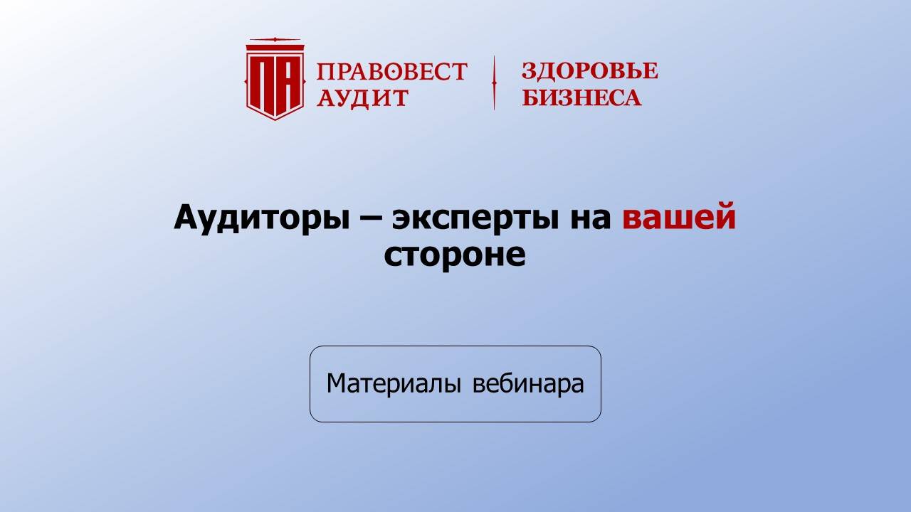 Аудиторы - эксперты на вашей стороне смотреть онлайн