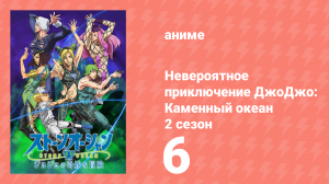 Невероятное приключение ДжоДжо: Каменный океан 2 сезон 6 серия (аниме-сериал, 2022)