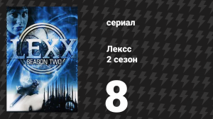 Лексс 2 сезон 8 серия «Белая Шваль» (сериал, 1998)