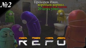 ➤ R.E.P.O. [ Прохождение в КООП ] Приключения роботов! [ №2 ]
