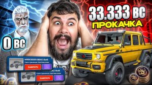 $33 333 BC! 🔥ОН ОЧЕНЬ СИЛЬНО ХОТЕЛ ГЕЛИК 6x6 и Я НЕ СМОГ ЕМУ  ОТКАЗАТЬ ! ПРОКАЧКА АКА В БЛЕК РАША