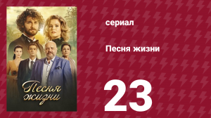 Песня жизни 23 серия (сериал, 2016)