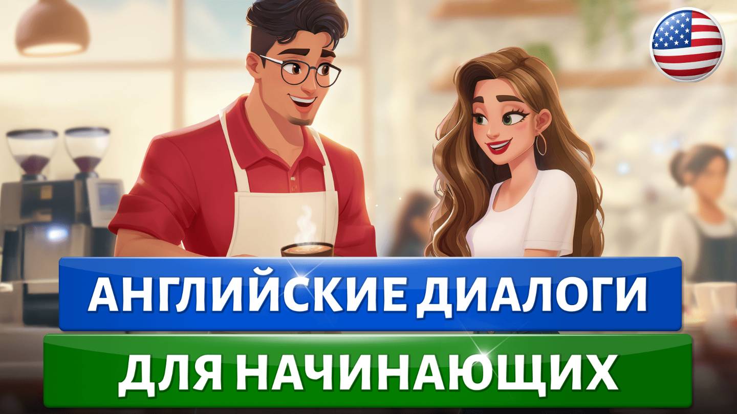 Диалоги на английском языке | Учим английский на слух для начинающих. Учимся общаться смотреть онлайн