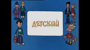 Старая заставка киножурнала «Ералаш»