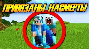 Майнкрафт, но мы привязаны друг к другу!