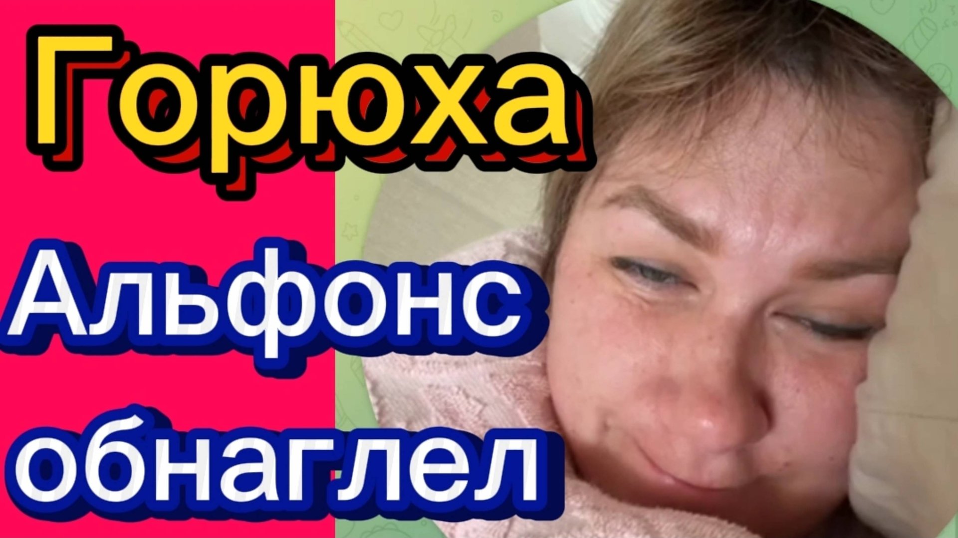 Альфонс на голову залез? 😉Деревенский дневник. смотреть онлайн