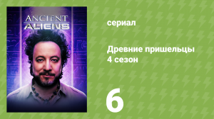 Древние пришельцы 4 сезон 6 серия «Тайна Пума Пунку» (документальный сериал, 2012)