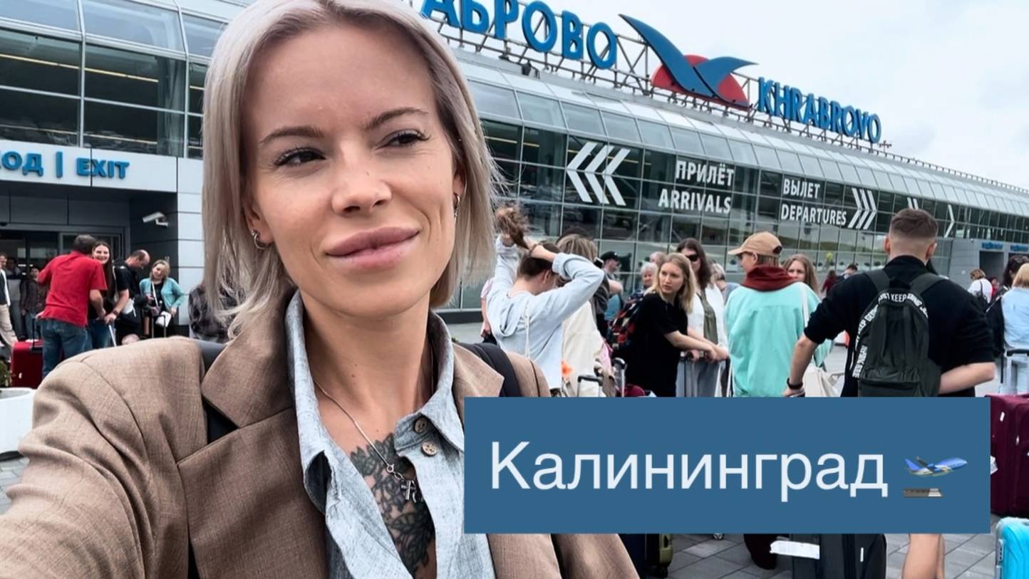 Аэропорт Шереметьево - Аэропорт Храброво 🛫 Летим в Зеленоградск праздновать день моего рождения 🎂