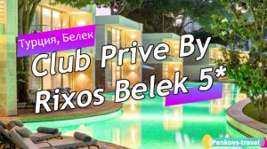 Обзор отеля Club Prive By Rixos Belek 5* (Турция, Белек)