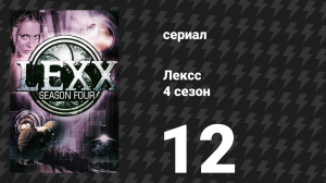 Лексс 4 сезон 12 серия «Плохая морковь» (сериал, 2001)
