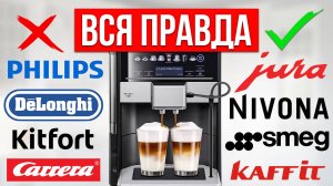 ЛУЧШИЕ и ХУДШИЕ бренды Кофемашин — Какую выбрать?