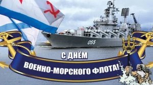 С днём ВМФ России. Музыкальная открытка поздравление.