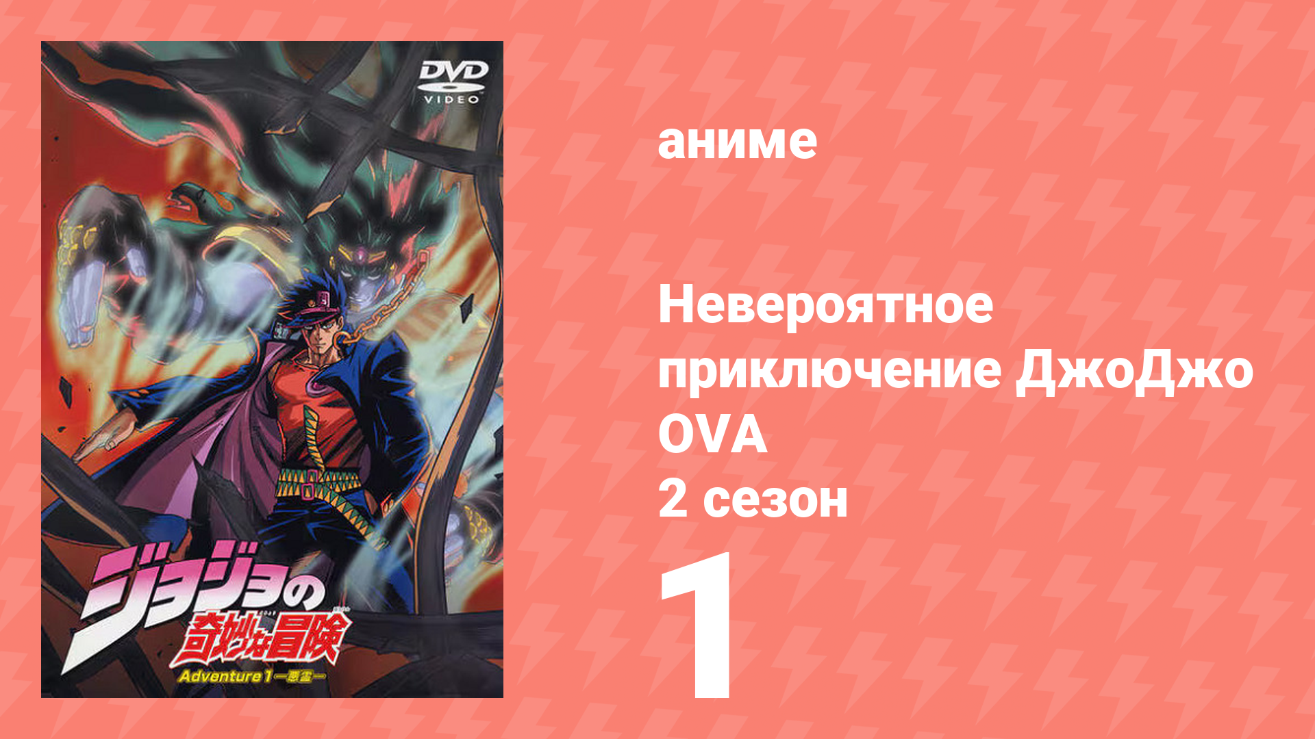 Невероятное приключение ДжоДжо OVA 1 серия (аниме-сериал, 2000) смотреть онлайн