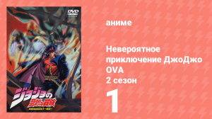 Невероятное приключение ДжоДжо OVA 1 серия (аниме-сериал, 2000)