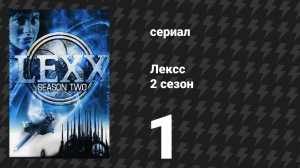 Лексс 2 сезон 1 серия «Мантрид» (сериал, 1998)