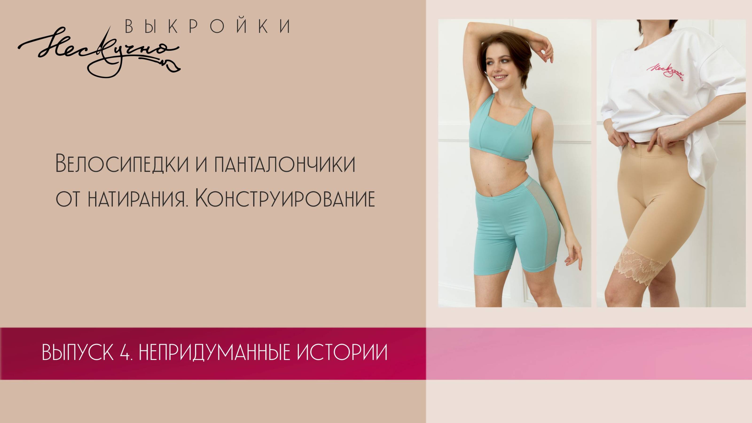 Велосипедки, шортики от натирания. Конструирование в Валентине