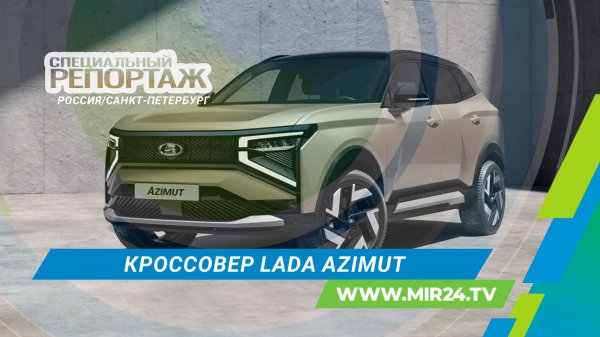 Lada Azimut: на что способен новый российский кроссовер?