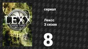 Лексс 3 сезон 8 серия «Ключ» (сериал, 2000)