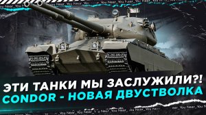 АЛЛО, ЭТИ ТАНКИ МЫ ЗАСЛУЖИЛИ?! CONDOR - НОВАЯ ДВУСТВОЛКА КАПЕЦ...