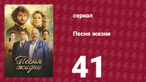 Песня жизни 41 серия (сериал, 2016)