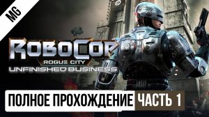 RoboCop Rogue City Unfinished Business 2025 Полное прохождение часть 1