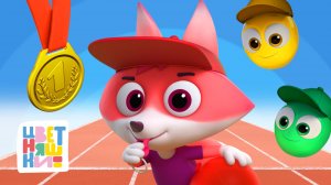 Топ-10 идей для спортивных игр с малышом от Цветняшек — Цветняшки — сборник — мультики для детей